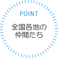 仲間がいるから相談できる