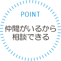 全国各地の仲間たち